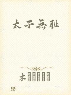 太子无耻