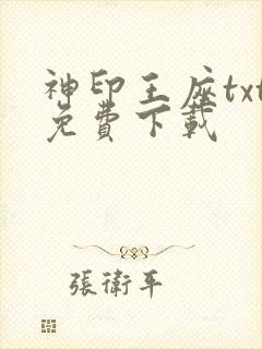 神印王座txt免费下载