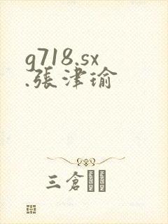 g718.sx.张津瑜封面