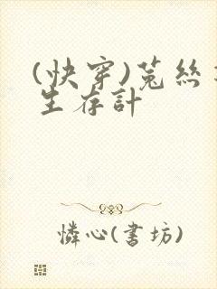 (快穿)菟丝花生存计封面