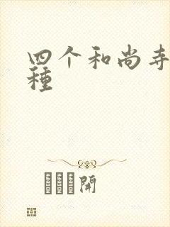 四个和尚寺庙接种