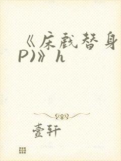 《床戏替身(NP)》h