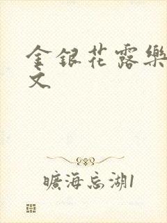 金银花露乐可全文