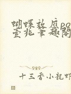 蝴蝶效应po兆壹兆笔趣阁封面