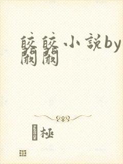 皎皎小说by华阚阚