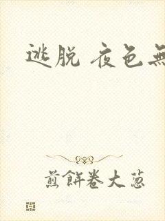 逃脱 夜色无边封面