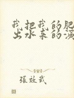 我把我的肥岳日出水来的演员表