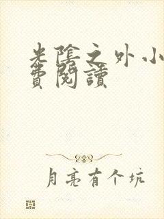 光阴之外小说免费阅读