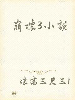 崩坏3小说