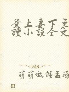 爸上妻下免费阅读小说全文