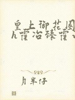 皇上御花园hlh霍冶臻霍治临