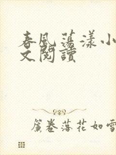 春风荡漾小说全文阅读