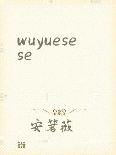 wuyuesese封面
