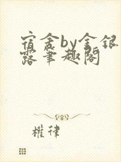 宿舍by金银花露笔趣阁