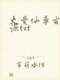 大爱仙尊古月方源txt
