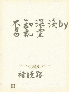 不知深浅by简易气囊