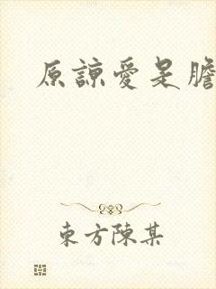 原谅爱是胆小鬼