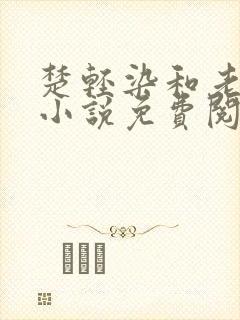 楚轻染和老周的小说免费阅读