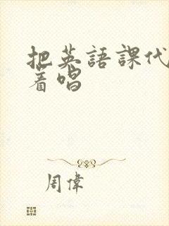 把英语课代表按着唱