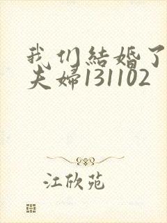 我们结婚了初恋夫妇131102