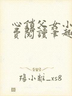 心锁父女小说免费阅读笔趣阁