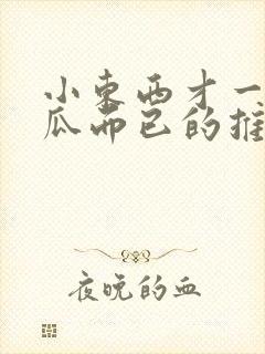 小东西才一根黄瓜而已的推荐书