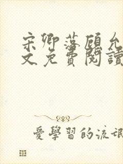 宋卿落顾允廷全文免费阅读