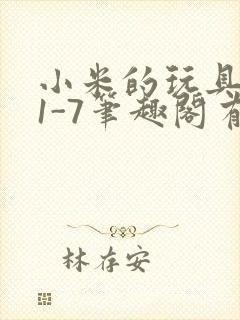 小米的玩具日记1-7笔趣阁有声