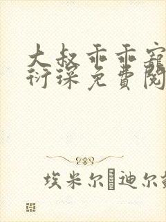 大叔乖乖宠我厉衍琛免费阅读小说