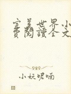 完美世界小说免费阅读全文