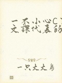 一不小心C了语文课代表的故事