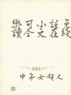 乐可小说免费阅读全文在线阅笔趣君鸿