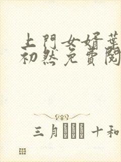 上门女婿叶辰萧初然免费阅读完整版