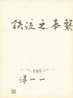 铁流之奉系军阀