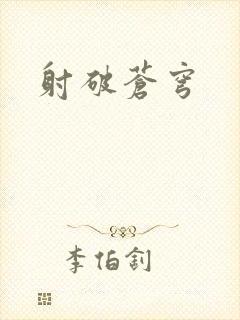 射破苍穹封面