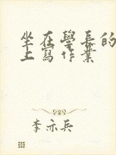 坐在学长的根茎上写作业封面