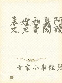 表嫂和龚阿姨全文免费阅读笔趣阁封面