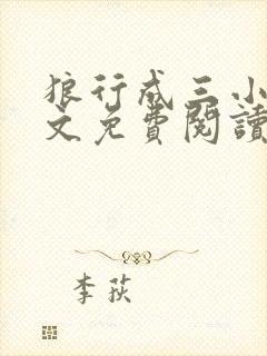 狼行成三小说全文免费阅读笔趣