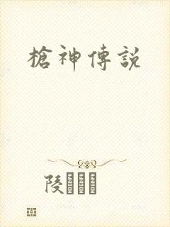 枪神传说
