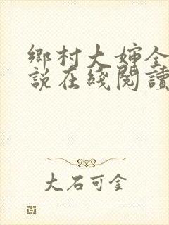 乡村大婶全文小说在线阅读