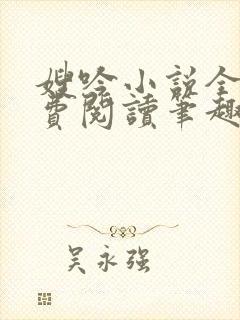 嫂吟小说全文免费阅读笔趣阁封面