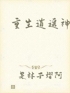 重生逍遥神魔界封面