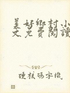 美好乡村小说全文免费阅读