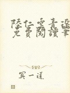 陆仁云青瑶全文免费阅读笔趣阁