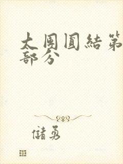 大团圆结第20部分