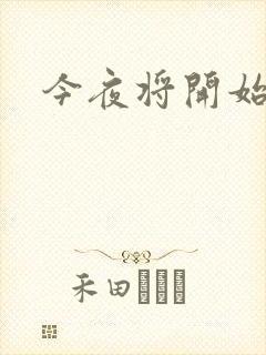 今夜将开始小说