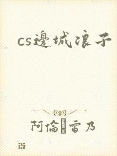 cs边城浪子封面