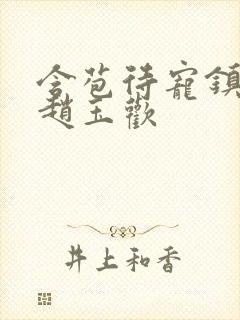 含苞待宠镇国公赵玉欢封面