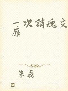 一次销魂交换经历