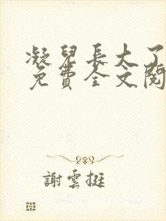 凝儿长大了小说免费全文阅读笔趣封面